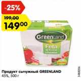 Магазин:Карусель,Скидка:Продукт сырный Greenland 45%