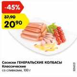 Магазин:Карусель,Скидка:Сосиски Генеральские колбасы Классические со сливками