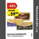 Магазин:Карусель,Скидка:Шоколад БАБАЕВСКИЙ,
100 г, в ассортименте*
