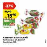 Магазин:Карусель,Скидка:Карамель БАБАЕВСКИЙ
Клубника со сливками/
Барбарис,