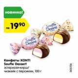 Магазин:Карусель,Скидка:Конфеты KONTI
Soufle Dessert
эстерхази-кирш/
чизкейк с персиком, 100 г