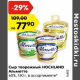 Магазин:Карусель,Скидка:Сыр творожный HOCHLAND
Альметте
60%, 