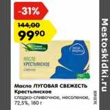 Магазин:Карусель,Скидка:Масло ЛУГОВАЯ СВЕЖЕСТЬ
Крестьянское
сладко-сливочное, несоленое,
72,5%, 180 г