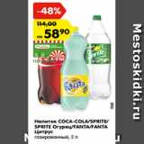 Магазин:Карусель,Скидка:Напиток COCA-COLA/SPRITE/
SPRITE Огурец/FANTA/FANTA
Цитрус
газированный, 2 л