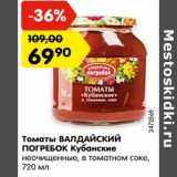 Магазин:Карусель,Скидка:Томаты ВАЛДАЙСКИЙ
ПОГРЕБОК Кубанские
неочищенные, в томатном соке,
