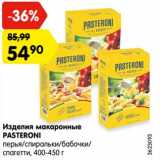 Магазин:Карусель,Скидка:Изделия макаронные
PASTERONI
перья/спиральки/бабочки/
спагетти, 400-450