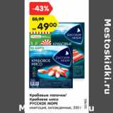 Магазин:Карусель,Скидка:Крабовые палочки/
Крабовое мясо
РУССКОЕ МОРЕ
имитация охлажденные, 200 