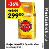 Магазин:Карусель,Скидка:Кофе LAVAZZA Qualita Oro
в зернах, 