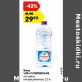 Магазин:Карусель,Скидка:Вода ЧЕРНОГОЛОВСКАЯ
питьевая, негазированная, 