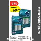 Магазин:Карусель,Скидка:Селедочка РУССКОЕ МОРЕ
столичная с укропом в масле/
традиционная, 