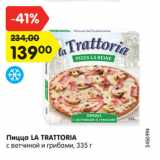 Магазин:Карусель,Скидка:Пицца LA TRATTORIA
