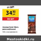 Магазин:Да!,Скидка:Шоколад Viante Vittoria молочный /темный 