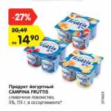 Магазин:Карусель,Скидка:Продукт йогуртный
CAMPINA FRUTTIS
сливочное лакомство,
5%, 115 г, в ассортименте*
