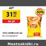 Магазин:Да!,Скидка:Чипсы картофельные Lays 