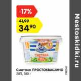 Магазин:Карусель,Скидка:Сметана ПРОСТОКВАШИНО
20%, 