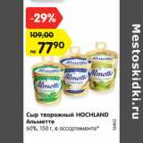Магазин:Карусель,Скидка:Сыр творожный HOCHLAND
Альметте
60%, 