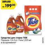 Магазин:Карусель,Скидка:Средства для стирки Tide 