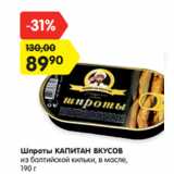 Магазин:Карусель,Скидка:Шпроты КАПИТАН ВКУСОВ
из балтийской кильки, в масле,
