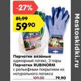 Магазин:Карусель,Скидка:Перчатки вязаные одинарный латекс 3 пары - 59,90 руб / Перчатки Rubinorm с рельефным покрытием из натурального латекса - 79,90 руб 