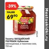 Магазин:Карусель,Скидка:Томаты ВАЛДАЙСКИЙ
ПОГРЕБОК Кубанские
неочищенные, в томатном соке,
