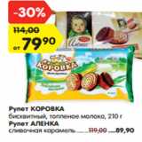 Магазин:Карусель,Скидка:Рулет КОРОВКА
бисквитный, топленое молоко, 210 г
Рулет АЛЕНКА
сливочная карамель, 89,90