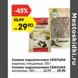 Магазин:Карусель,Скидка:Семена подсолнечника СЕМУШКА
жареные, очищенные, 150 г
Семена подсолнечника СЕМУШКА