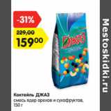 Магазин:Карусель,Скидка:Коктейль ДЖАЗ
смесь ядер орехов и сухофруктов,

