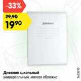 Магазин:Карусель,Скидка:Дневник школьный универсальный 