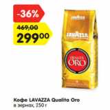 Магазин:Карусель,Скидка:Кофе LAVAZZA Qualita Oro
в зернах, 