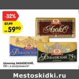 Магазин:Карусель,Скидка:Шоколад БАБАЕВСКИЙ,
100 г, в ассортименте*
