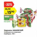 Магазин:Карусель,Скидка:Карамель БАБАЕВСКИЙ
Клубника со сливками/
Барбарис,