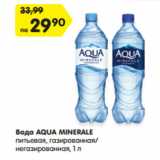 Магазин:Карусель,Скидка:Вода AQUA MINERALE
питьевая, газированная/
негазированная,