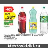 Магазин:Карусель,Скидка:Напиток COCA-COLA/SPRITE/SPRITE Огурец/FANTA/
FANTA Цитрус
