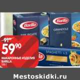 Магазин:Spar,Скидка:МАКАРОННЫЕ ИЗДЕЛИЯ
BARILLA;