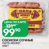 Магазин:Spar,Скидка:СОСИСКИ СОЧНЫЕ
ПАПА МОЖЕТ