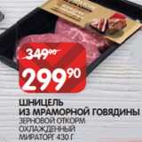 Магазин:Spar,Скидка:ШНИЦЕЛЬ
ИЗ МРАМОРНОЙ ГОВЯДИНЫ
ЗЕРНОВОЙ ОТКОРМ
ОХЛАЖДЕННЫЙ
МИРАТОРГ