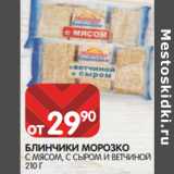 Магазин:Spar,Скидка:БЛИНЧИКИ МОРОЗКО
С МЯСОМ, С СЫРОМ И ВЕТЧИНОЙ