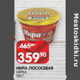 Магазин:Spar,Скидка:ИКРА ЛОСОСЕВАЯ
НЕРКА
