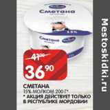 Магазин:Spar,Скидка:СМЕТАНА
15% МОЛКОМ 200 Г* 