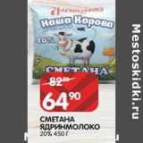 Магазин:Spar,Скидка:СМЕТАНА
ЯДРИНМОЛОКО
20% 