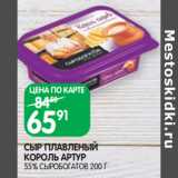 Магазин:Spar,Скидка:СЫР ПЛАВЛЕНЫЙ
КОРОЛЬ АРТУР
55% СЫРОБОГАТОВ