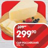 Магазин:Spar,Скидка:СЫР РОССИЙСКИЙ;
50%