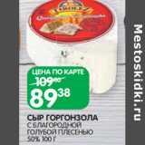 Магазин:Spar,Скидка:СЫР ГОРГОНЗОЛА

50%