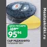 Магазин:Spar,Скидка:СЫР РЕДЖАНИТО
ГАЛЬБАНИ