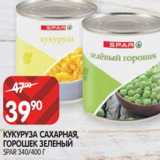 Магазин:Spar,Скидка:КУКУРУЗА САХАРНАЯ,
ГОРОШЕК ЗЕЛЕНЫЙ
SPAR 