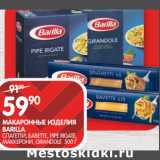 Магазин:Spar,Скидка:МАКАРОННЫЕ ИЗДЕЛИЯ
BARILLA;
