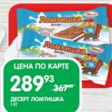 Магазин:Spar,Скидка:ДЕСЕРТ ЛОМТИШКА;