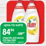 Магазин:Spar,Скидка:СРЕДСТВО ДЛЯ МЫТЬЯ
ПОСУДЫ FAIRY;
