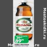 Магазин:Spar,Скидка:ПИВО ОБОЛОНЬ
СВЕТЛОЕ 1,42 Л ПЭТ
