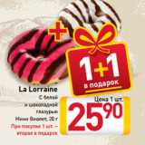 Магазин:Билла,Скидка:La Lorraine
С белой
и шоколадной
глазурью
Мини Виолет, 20 г
